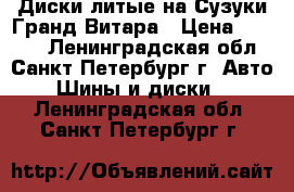 Диски литые на Сузуки Гранд Витара › Цена ­ 3 500 - Ленинградская обл., Санкт-Петербург г. Авто » Шины и диски   . Ленинградская обл.,Санкт-Петербург г.